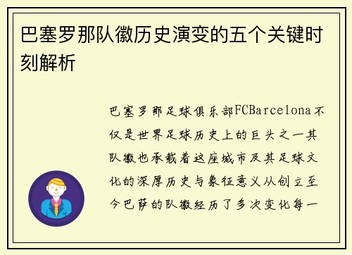 巴塞罗那队徽历史演变的五个关键时刻解析