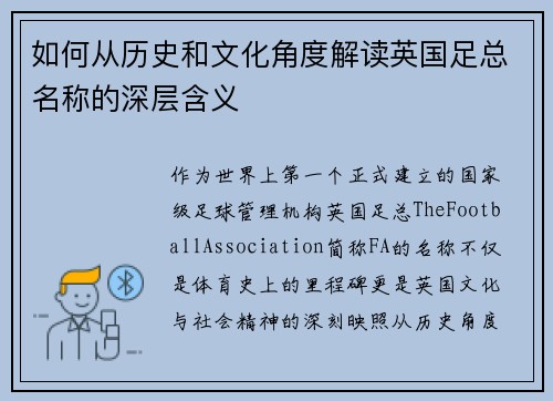 如何从历史和文化角度解读英国足总名称的深层含义
