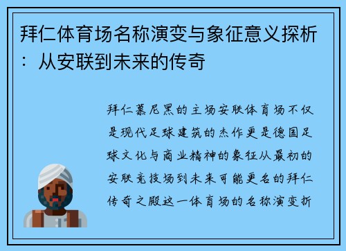 拜仁体育场名称演变与象征意义探析：从安联到未来的传奇