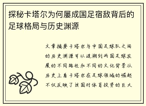 探秘卡塔尔为何屡成国足宿敌背后的足球格局与历史渊源