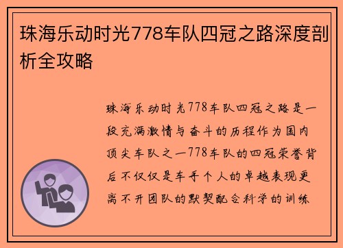 珠海乐动时光778车队四冠之路深度剖析全攻略 珠海乐动时光778车队四冠之路深度剖析全攻略