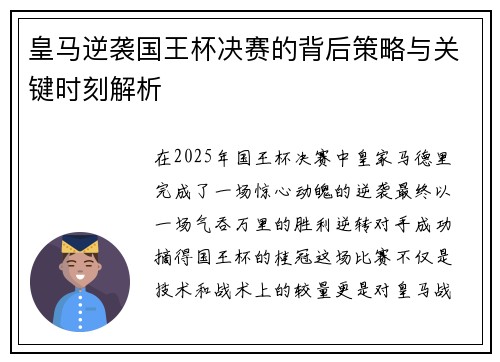 皇马逆袭国王杯决赛的背后策略与关键时刻解析