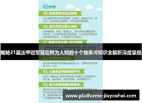 揭秘21届法甲冠军背后鲜为人知的十个独家冷知识全解析深度呈现