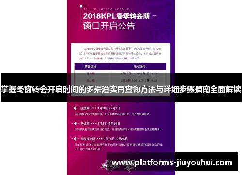 掌握冬窗转会开启时间的多渠道实用查询方法与详细步骤指南全面解读
