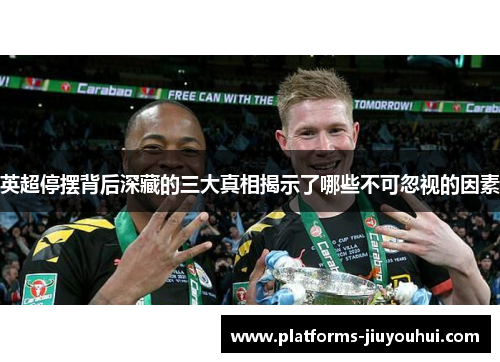 英超停摆背后深藏的三大真相揭示了哪些不可忽视的因素