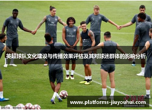 英超球队文化建设与传播效果评估及其对球迷群体的影响分析
