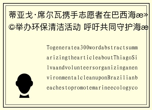 蒂亚戈·席尔瓦携手志愿者在巴西海滩举办环保清洁活动 呼吁共同守护海洋生态