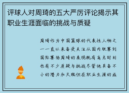 评球人对周琦的五大严厉评论揭示其职业生涯面临的挑战与质疑