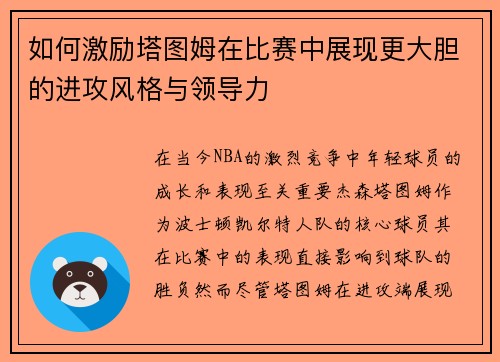 如何激励塔图姆在比赛中展现更大胆的进攻风格与领导力