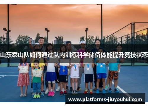 山东泰山队如何通过队内训练科学储备体能提升竞技状态 山东泰山队如何通过队内训练科学储备体能提升竞技状态