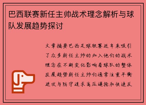 巴西联赛新任主帅战术理念解析与球队发展趋势探讨