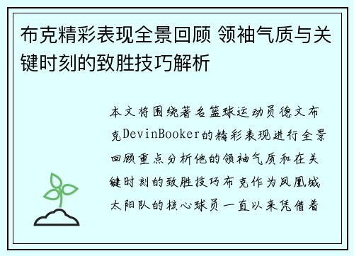 布克精彩表现全景回顾 领袖气质与关键时刻的致胜技巧解析