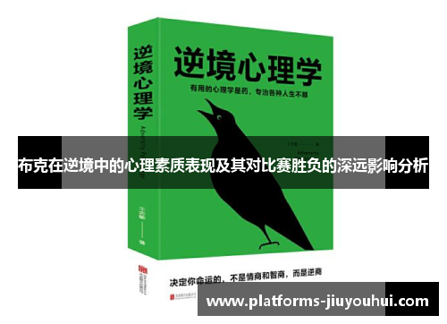 布克在逆境中的心理素质表现及其对比赛胜负的深远影响分析 布克在逆境中的心理素质表现及其对比赛胜负的深远影响分析