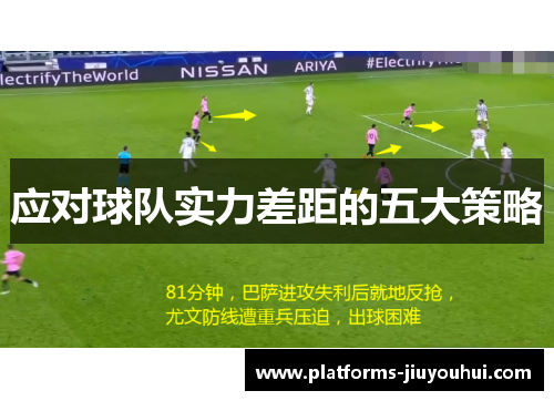 应对球队实力差距的五大策略 应对球队实力差距的五大策略