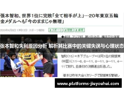 张本智和失利原因分析 解析其比赛中的关键失误与心理状态