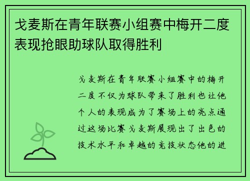 戈麦斯在青年联赛小组赛中梅开二度表现抢眼助球队取得胜利