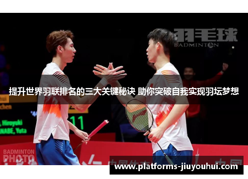 提升世界羽联排名的三大关键秘诀 助你突破自我实现羽坛梦想