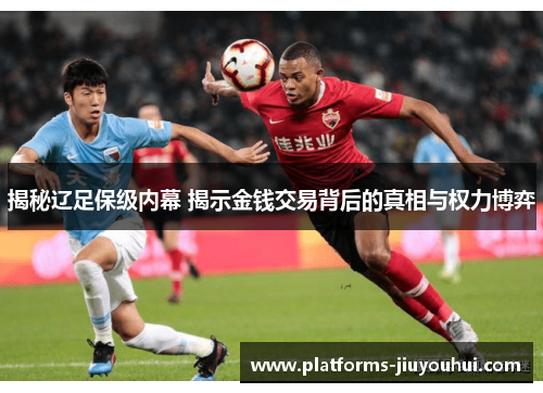 揭秘辽足保级内幕 揭示金钱交易背后的真相与权力博弈