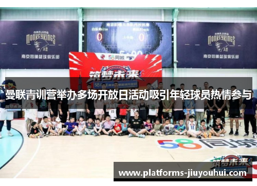 曼联青训营举办多场开放日活动吸引年轻球员热情参与