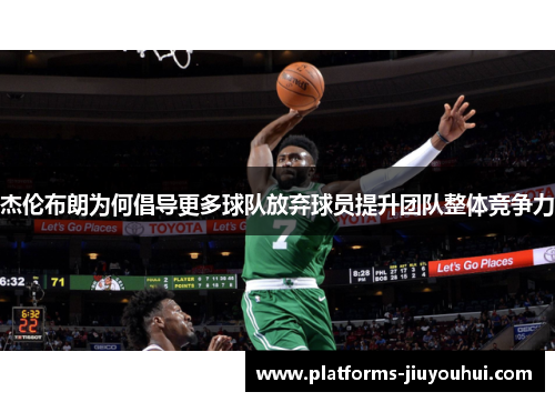 杰伦布朗为何倡导更多球队放弃球员提升团队整体竞争力