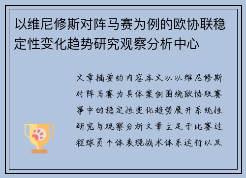 以维尼修斯对阵马赛为例的欧协联稳定性变化趋势研究观察分析中心