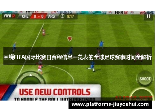 围绕FIFA国际比赛日赛程信息一览表的全球足球赛事时间全解析