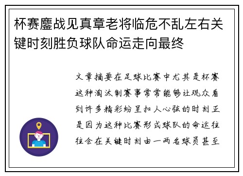 杯赛鏖战见真章老将临危不乱左右关键时刻胜负球队命运走向最终