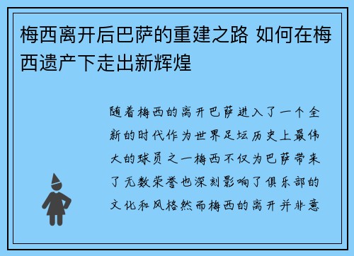 梅西离开后巴萨的重建之路 如何在梅西遗产下走出新辉煌