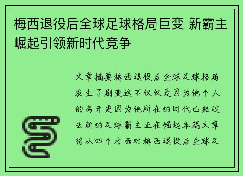 梅西退役后全球足球格局巨变 新霸主崛起引领新时代竞争