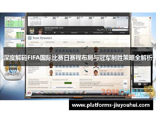 深度解码FIFA国际比赛日赛程布局与冠军制胜策略全解析