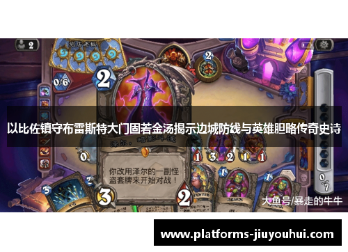 以比佐镇守布雷斯特大门固若金汤揭示边城防线与英雄胆略传奇史诗