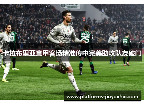 卡拉布里亚意甲客场精准传中完美助攻队友破门