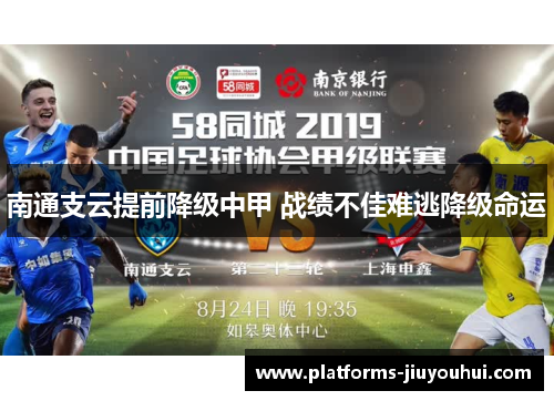 南通支云提前降级中甲 战绩不佳难逃降级命运