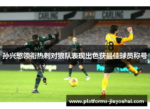 孙兴慜领衔热刺对狼队表现出色获最佳球员称号