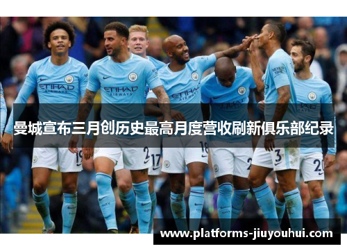 曼城宣布三月创历史最高月度营收刷新俱乐部纪录