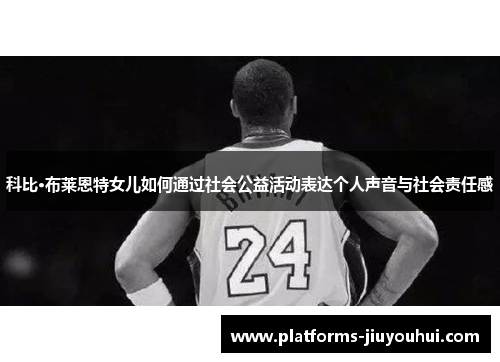 科比·布莱恩特女儿如何通过社会公益活动表达个人声音与社会责任感