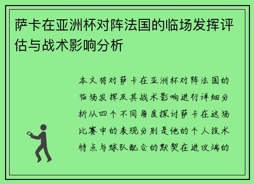 萨卡在亚洲杯对阵法国的临场发挥评估与战术影响分析