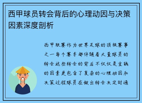 西甲球员转会背后的心理动因与决策因素深度剖析