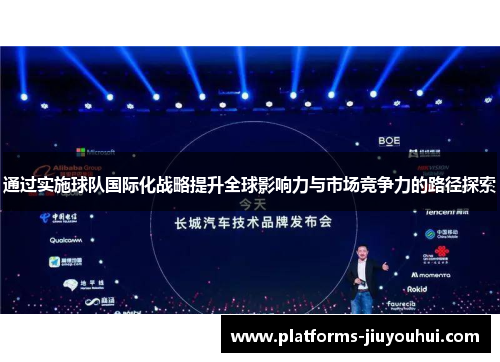 通过实施球队国际化战略提升全球影响力与市场竞争力的路径探索
