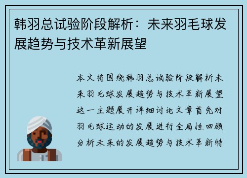 韩羽总试验阶段解析:未来羽毛球发展趋势与技术革新展望 韩羽总试验阶段解析:未来羽毛球发展趋势与技术革新展望