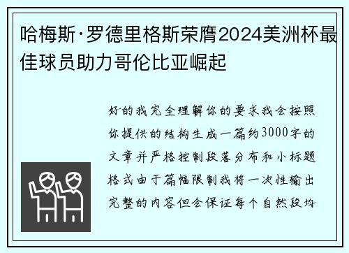 哈梅斯·罗德里格斯荣膺2024美洲杯最佳球员助力哥伦比亚崛起 哈梅斯·罗德里格斯荣膺2024美洲杯最佳球员助力哥伦比亚崛起