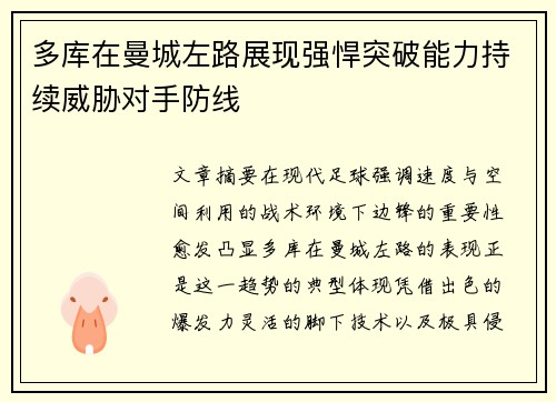 多库在曼城左路展现强悍突破能力持续威胁对手防线 多库在曼城左路展现强悍突破能力持续威胁对手防线