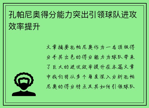 孔帕尼奥得分能力突出引领球队进攻效率提升 孔帕尼奥得分能力突出引领球队进攻效率提升