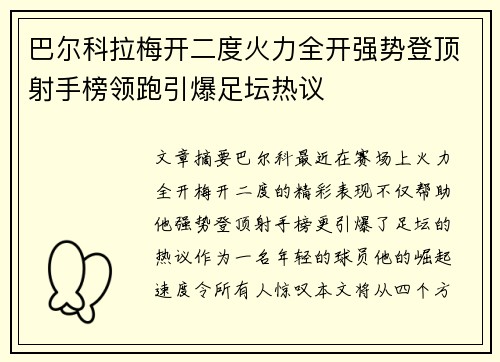 巴尔科拉梅开二度火力全开强势登顶射手榜领跑引爆足坛热议 巴尔科拉梅开二度火力全开强势登顶射手榜领跑引爆足坛热议