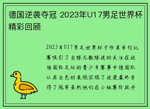 德国逆袭夺冠 2023年U17男足世界杯精彩回顾 德国逆袭夺冠 2023年U17男足世界杯精彩回顾