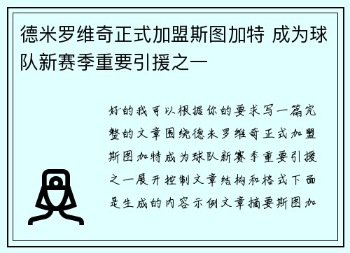 德米罗维奇正式加盟斯图加特 成为球队新赛季重要引援之一 德米罗维奇正式加盟斯图加特 成为球队新赛季重要引援之一