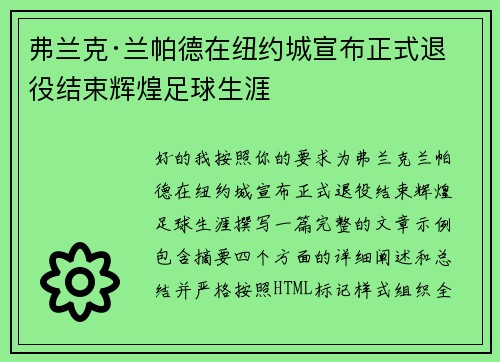 弗兰克·兰帕德在纽约城宣布正式退役结束辉煌足球生涯