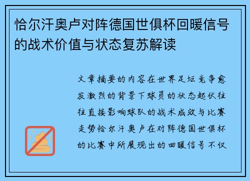 恰尔汗奥卢对阵德国世俱杯回暖信号的战术价值与状态复苏解读 恰尔汗奥卢对阵德国世俱杯回暖信号的战术价值与状态复苏解读
