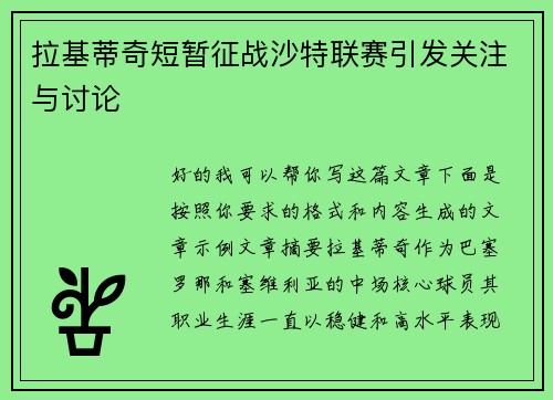 拉基蒂奇短暂征战沙特联赛引发关注与讨论