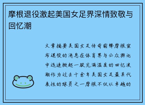 摩根退役激起美国女足界深情致敬与回忆潮 摩根退役激起美国女足界深情致敬与回忆潮